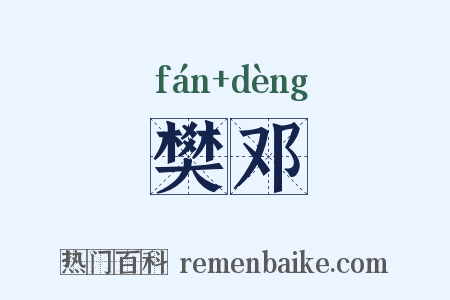 樊邓是什么意思的图片